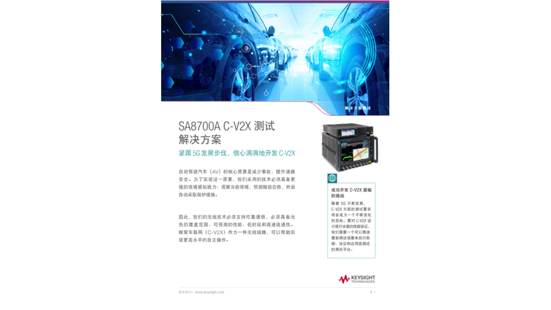 SA8700A C-V2X 测试解决方案